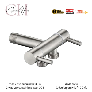 สต๊อปวาล์วสแตนเลสแท้ต่อ 3 ทาง 2 วาล์ว ก๊อกน้ำสแตนเลสต่อ3ทาง2วาล์ว