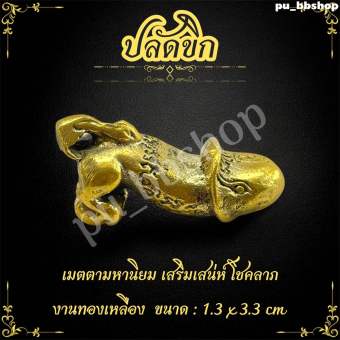 รูปจากผู้ขายบน Lazada: ปลัดขิก งานทองเหลือง ขนาด 1.3*3.3 cm. ตั้งราคา ฿33 ขายแล้ว 104 ชิ้น