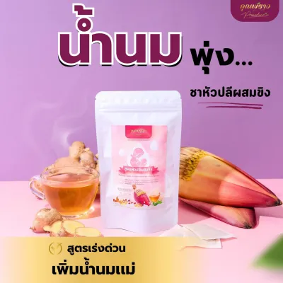 💖ชาหัวปลีผสมขิง ตราคุณพราว เพิ่มน้ำนมเเม่ ของเเท้ ✅