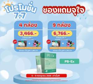 PB-Ex. พีบีเอ็กซ์ โปร7.7🔥 4 กล่อง 3466 ฿ จัด 6-9 กค.เท่านั้น (ของแถมให้แจ้งที่ปุ่มช่องแชทด้านล่างซ้ายมือได้เลยค่ะ)