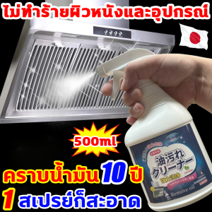 1วินาทีละลายคราบน้ำมันในครัว น้ำยาขจัดคราบครัว นำเข้าจากญี่ปุ่น 500ml ขจัดคราบน้ำมัน100% น้ำยาขจัดคราบน้ำมัน ขจัดสิ่งสกปรกที่หยั่งรากลึกทุกชนิด น้ำยาทำความสะอาดครัว น้ำยาขจัดคราบมัน น้ำยาขจัดคราบครัว น้ำยาล้างเตา น้ำยาล้างไขมัน น้ำยาทำความสะอาดไขมัน