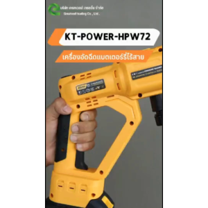 KANTO ปืนอัดฉีดแบตเตอรี่ไร้สาย 20V รุ่น KT-POWER-HPW72