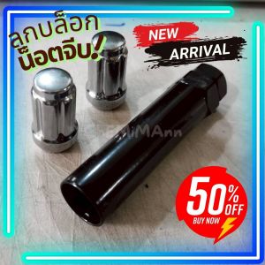 🚩10.10(ถูกที่สุด) ลูกบล็อกจีบ ถอดน็อตล้อรถยนต์ แบบจีบ (6 จีบ / 6 ร่อง )พร้อมส่งด่วน