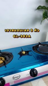 Gmax เตาแก๊สสแตนเลส 3 หัว เตาแก๊ส ไฟแรง รุ่น GL-Series เตาแก๊สตั้งโต๊ะ Gas Stove - สินค้ารับประกัน 1 ปี