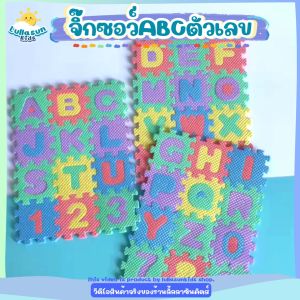 จิ๊กซอว์ABCตัวเลข โฟมตัวต่อ จิ๊กซอว์สำหรับเด็ก A-Z 0-9 ของเล่นเสริมพัฒนาการเด็ก