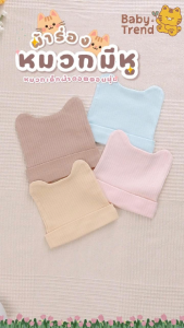 BabyTrend หมวกผ้าร่องมีหู หมวกเด็กแรกเกิด ผ้าคอตตอนนุ่มใส่สบาย