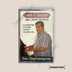 ไวพจน์ เพชรสุพรรณ (ใหม่ซีลเดิมยังไม่แกะ) เทปเพลง เทปคาสเซ็ท Cassette Tape เทปเพลงไทย