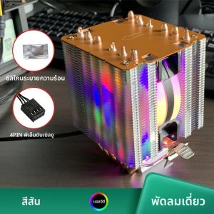 ชุดระบายความร้อนซีพียูแบบลมพร้อมฮีทไปป์ 6 เส้น ไฟ RGB พร้อมซิลิโคนระบายความร้อน สำหรับ Intel LGA 1150 1151 1156 1366 1200 1700 2011 AM3 AM4 AM5
