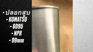 ปลอกสูบ รถตัก KOMATSU 6D95 รหัส 6207-21-2210 ยี่ห้อ NPR ปลอกสูบอย่างดี (1ชุด=6สูบ)/IENBHJL