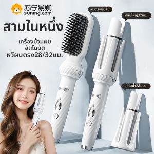 เครื่องม้วนผมอัตโนมัติ 32 มม แบบสามในหนึ่งเดียว ม้วนผมตรง ลอนยาวนาน การจัดสไตล์ ลอนใหญ่ เครื่องมือทำผมระดับมืออาชีพ