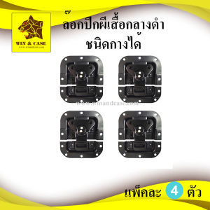 ชุดล๊อกฝา ล๊อกปีกผีเสื้อฝังกลางสปริงดำ ชนิดกางไม่ได้ ล๊อกกล่อง อุปกรณ์แร็ค ประกอบแร็ค ทำแร็ค ตู้แร็ค อะไหล่แร็ค แร็คเครื่องเสียง บิดล๊อก