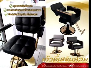 เก้าอี้ตัดผม เก้าอี้เสริมสวย ดีไซน์ทันสมัย สวยหรู ร้านเสริมสวย เก้าอี้ร้านตัดผม เก้าอี้ เก้าอี้ร้านทำผม ฐานสแตนเลส หมุนได้360องศา Saron chair.Beauty chair