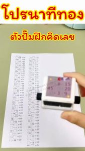 ตัวปั๊มฝึกคิดเลข/Homequality.TH/ช่วยเสริมการเรียน