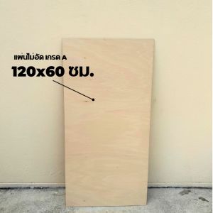 ไม้อัด 120*60 เซนติเมตร ไม้อัดยางเกรดA หนา 4-20 มิล ไม้เฟอร์นิเจอร์ ผิวหน้าเรียบ ขัดขอบให้ทุกชิ้น