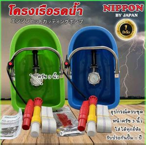 โครงเรือ บอดี้เรือพร้อมปั้มหน้าครัช 3 นิ้ว+สายคันเร่งและอุปกรณ์ ใสเครื่องยนต์ได้ทุกยี่ห้อ พลาสติกหนาแข็งแรง รั่วซึมยาก