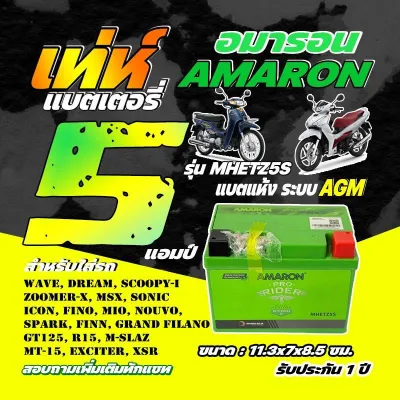 แบตเตอรี่ AMARON 5แอมป์ (ไม่มีปุ่มวัดไฟ) รุ่น MHETZ5S ใส่ Wave Fino fin