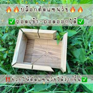 บล๊อกตัดแซนวิช ถอดเข้า-ออก ได้ ตัดง่ายขึ้น