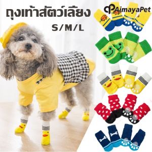 Aimayapet งเท้าสัตว์เลี้ยง ถุงเท้าสุนัข กันข่วน ถุงเท้าแมว พื้นด้านล่างมียางกันลื่น กันหนาว กันหนาว