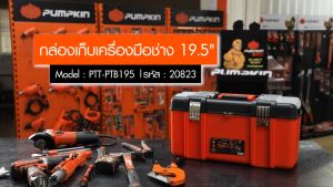 กล่องเครื่องมือ PUMPKIN / NAZA ขนาด 17 17.5 19.5 นิ้ว ( 20822 / 20823 ) กล่องเครื่องมือช่าง กล่องเก็บเครื่องมือ กล่องใส่เครื่องมือ