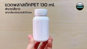 ขวด 130 ml พลาสติก PET ฝาเกลียว บิดขาด (50ใบ)