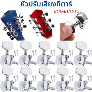 ลูกบิดปรับเสียงกีตาร์แบบเปิด หัวเครื่องแบบเปิด ปุ่มรูปไข่ สำหรับกีตาร์โปร่งอะคูสติก อะไหล่กีตาร์ ปุ่มสายกีตาร์ เครื่องปรับเสียงกีตาร์