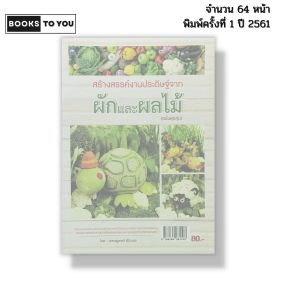 หนังสือ สร้างสรรค์งานประดิษฐ์จากผักและผลไม้ (ฉบับสุดคุ้ม) I เขียนโดย เศรษฐพงศ์ อัปมะเย 9786164281103