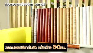 สติ๊กเกอร์ลายไม้ วอลเปเปอร์ลายไม้ สติ๊กเกอร์ติดผนัง สติ๊กเกอร์ติดเฟอร์นิเจอร์ ขนาดกว้าง60ซม.ยาว100ซม