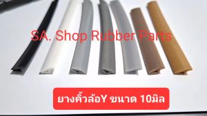 ยางคิ้วล้อ ยางขอบสเกิร์ต รูปตัว Y ขนาด 10 มิล (อย่างดี)