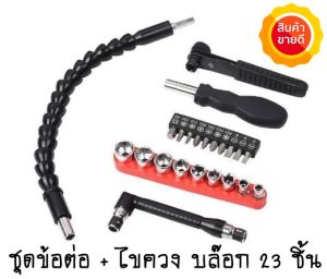 บล็อก ประแจ ข้อต่อสว่าน ข้ออ่อน ไขควง กระดูกงู สายอ่อน ดอกไขควง 23ชิ้น ด้ามขัน อเนกประสงค์ ลูกบล็อก ข้อต่อบล็อค ข้อต่อ L