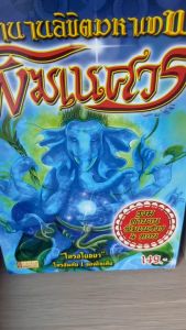 หนังสือตำนานลิขิตมหาเทพ พิฒเนศวร 4 ตำนาน พระพิฆเนศวร 4 ตอน 4 เล่ม ใน 1 กล่อง มหาเทพ มหาเทพที่คนทั่วโลกบูชา