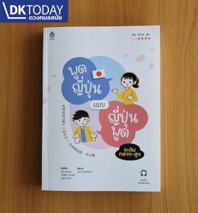 ระดับกลาง-สูง พูดญี่ปุ่นแบบ Audio Streaming BY DKTODAY พูดญี่ปูน