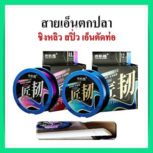 สายเอ็นตกปลา เอ็นชิงหลิว สปิ๋ว สายเอ็นตัดท่อ ทนทานการเสียดสีสูง ยาว 119 มม เหนียว นุ่ม จมน้ำ 1 ราคา 299฿