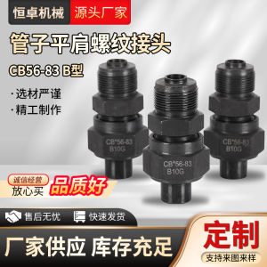 Marine Hydraulic Carbon Steel Pipe Fitting Flat Shoulder Thread Adapter CB56-83 B/D Type Outer Thread Nut Direct Passage