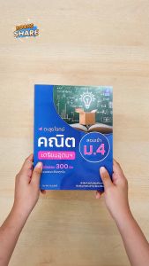 หนังสือตะลุยโจทย์คณิต สอบเข้า ม.4 เตรียมอุดมฯ