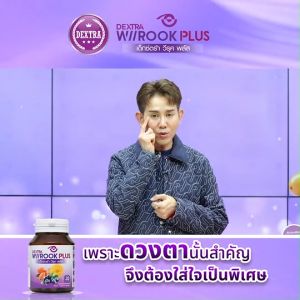 (พร้อมส่ง) เด็กซ์ตร้า วีรุค พลัส DEXTRA Wiirook Plus อาหารเสริมสำหรับบำรุงดวงตา ดูแลสายตา 30 แคปซูล จำนวน 3 กระปุก แถมฟรี กำไลมงคล (คละสี) จำนวน 1 เส้น