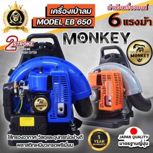 เครื่องเป่าใบไม้ เป่าลม (เครื่องยนต์ 2 จังหวะ) ยี่ห้อ มัคกี้ รุ่น EB 650 6 เเรงม้า MONKEY (ใช้ประยุกต์สร้างแนวกันไฟป่าได้)