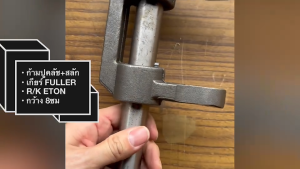 ก้ามปูคลัชพร้อมสลัก เกียร์ FULLER ETON R/K240 (ก้ามใหญ่) กว้าง 8ซม สลักยาว 18นิ้ว เกรด OEM แท้ เหล็กแข็ง/SGNHJ