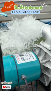 ปั๊มน้ำโซล่าเซลล์ รุ่น TTS3-30-900-96 900W 96V ยี่ห้อ MTEC ท่อเข้า-ออก 3นิ้ว DC SOLAR WATER PUMP