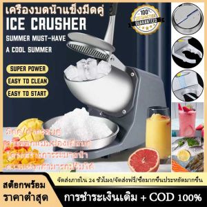 🧊คุณภาพสูง + มีสินค้า🧊เครื่องทำเครื่องสร้างน้ำแข็งเกล็ดหิมะสับเครื่องบดน้ำแข็งไฟฟ้าใบมีดคู่เครื่องบดน้ำแข็งอเนกประสงค์220โวลต์เครื่องโกนน้ำแข็งใบมีดคู่เครื่องทำลายบล็อค