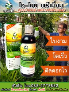 โอโมน พรีเมียม อาหารพืชทางใบ สำหรับใช้ในบ้านพักอาศัย