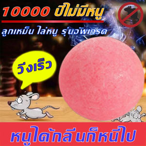 10000 ปีไม่มีหนู - ยาไล่หนู 1 ซอง 10 ชิ้น 1 ลูกใช้ได้ 365 วัน หนูได้ทั้งวัน สารสกัดจากพืช ขับไล่หนู เหมาะสำหรับการกำจัดหนู ยาฆ่าหนู ไล่หนู ก้อนไล่หนู ที่ไล่หนู เจลไล่หนู ลูกเหม็น การยกรER 100% สม่ำเสมอ