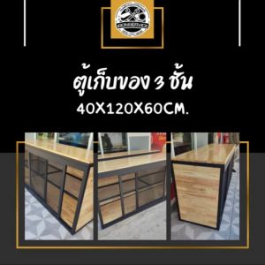 IRONSERVICE : ตู้เก็บของ 3 ชั้น บานสไลน์ พื้นไม้ :" เฟอร์นิเจอร์ โครงเหล็กกันสนิม ตกแต่งภายในและภายนอก มีประกัน " (จัดส่งรวดเร็ว)