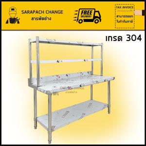 โต๊ะสแตนเลส ขนาดใหญ่ เกรด 304 พร้อมชั้นวาง ชั้นวางโต๊ะ Stainless Steel Table with Large Shelf, Shelf Support Bracket Included