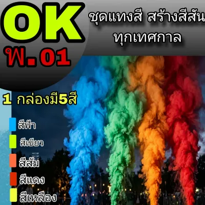 มาใหม่ของเล่นควันสีสันสดใส 1 กล่องมี 5 สีใช้ในงานปาร์ตี้กลางแจ้ง