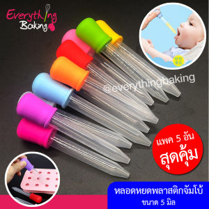 หลอดบีบดรอปเปอร์หลอดหยดสีหลอดหยดพลาสติก 5ml ล้างใช้ซ้ำได้