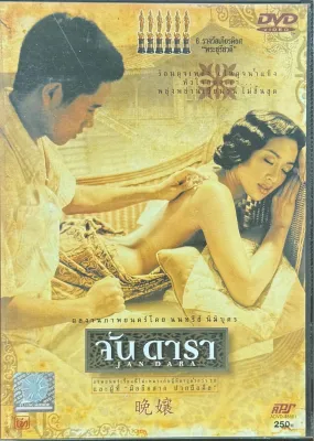 จัน ดารา ฉบับปี พ.ศ. 2544 : DVD แผ่นแท้มือสอง