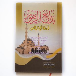 Kitab Badaiuz Zuhur fi Waqoinud Duhuh Makna Pesantren / Pethuk