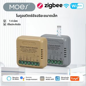 MOES Tuya WiFi Zigbee Mini DIY สมาร์ทโมดูลสวิทช์ 1-4 Gang Timer Home Automation ใช้งานร่วมกับ Google Home Alexa