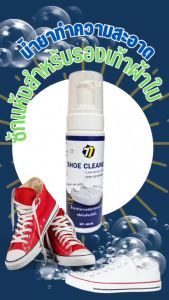 น้ำทำความสะอาดรองเท้าผ้าใบ รองเท้าสีขาว แบบซักแห้ง 200ML ขนาด, แถมฟรี