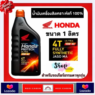 น้ำมันเครื่องสังเคราะห์แท้ 4T HONDA PROTECH ULTRA 1 ลิตร JASO10W-40/MA รถเกียร์ธรรมดา (ฝาส้ม) WAVE BIGBIKE CB (รับประกันน้ำมันเครื่อง HONDA แท้ )
